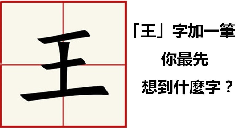 【心理測試】「王」字加一筆,你最先